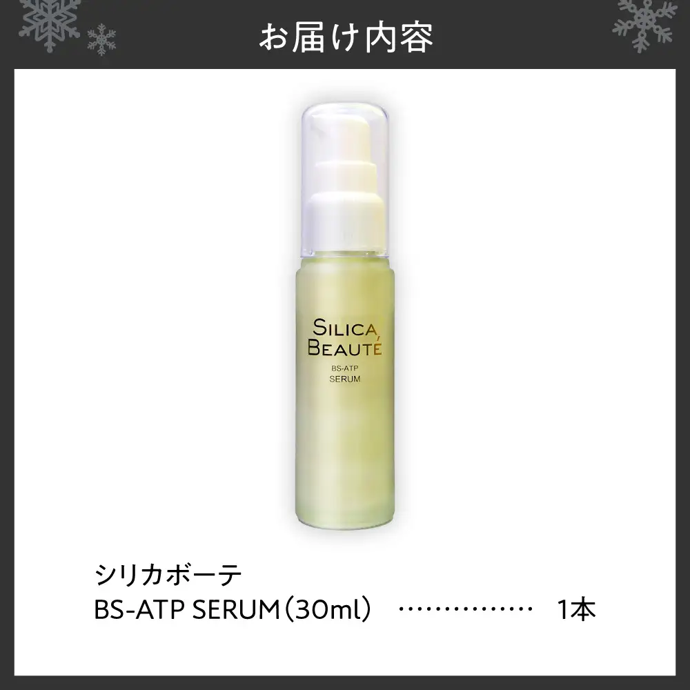 シリカボーテ BS-ATP SERUM　30mL｜ ブラックシリカ 美容液 北海道 札幌市