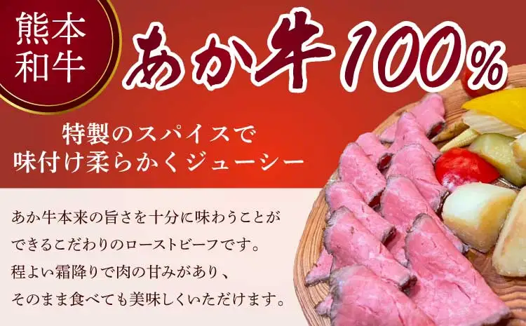 あか牛ローストビーフ　200g