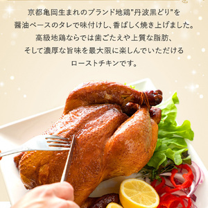 地鶏丹波黒どり ローストチキン 1羽 訳ありローストチキン
