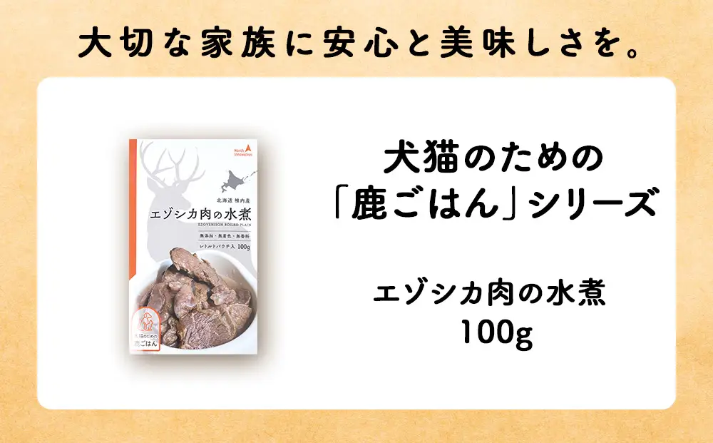 【定期便5回】エゾシカ水煮100g【鹿ごはんシリーズ】　10パック