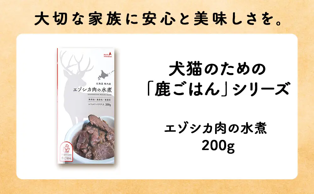 【定期便4回】エゾシカ水煮200g【鹿ごはんシリーズ】　5パック
