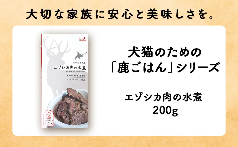 【定期便3回】エゾシカ水煮200g【鹿ごはんシリーズ】　10パック