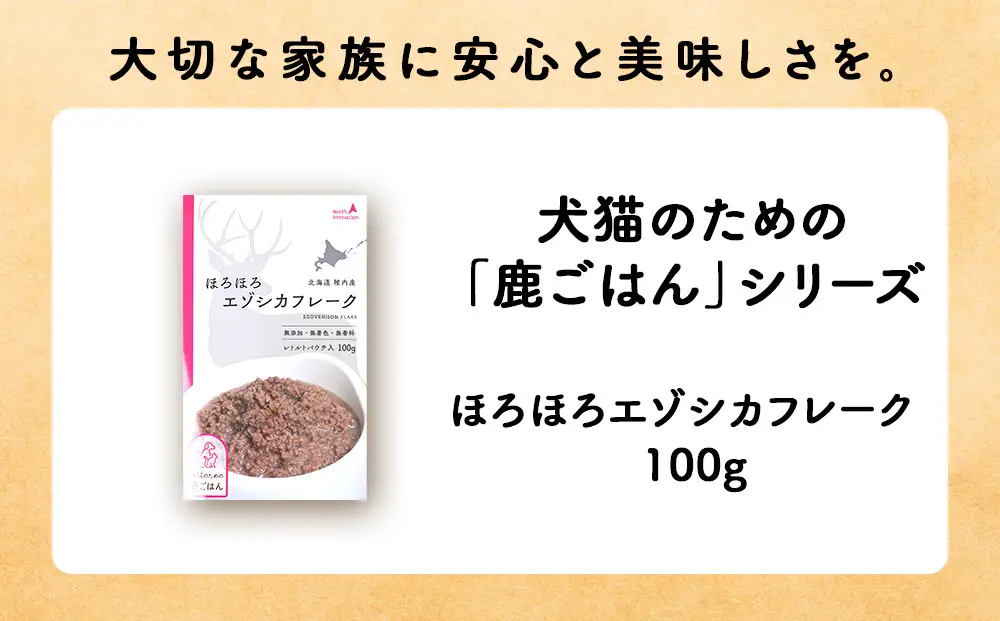 【定期便6回】ほろほろエゾシカフレーク100g【鹿ごはんシリーズ】　5パック