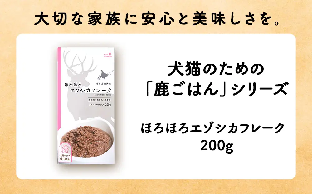 【定期便4回】ほろほろエゾシカフレーク200g【鹿ごはんシリーズ】　5パック