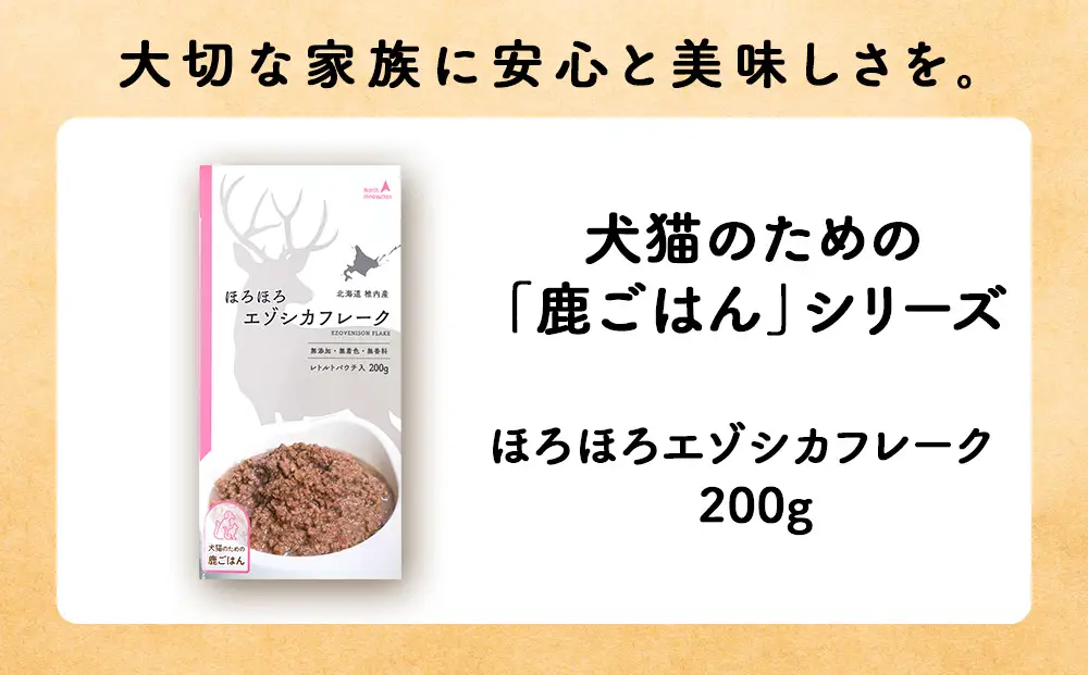 【定期便5回】ほろほろエゾシカフレーク200g【鹿ごはんシリーズ】　10パック