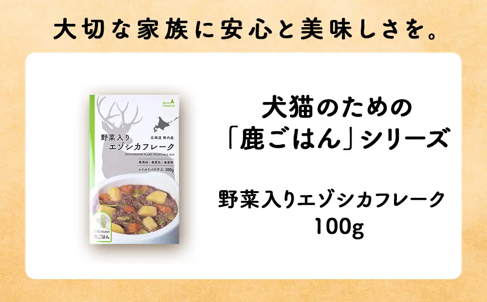 【定期便4回】野菜入りエゾシカフレーク100g【鹿ごはんシリーズ】　10パック