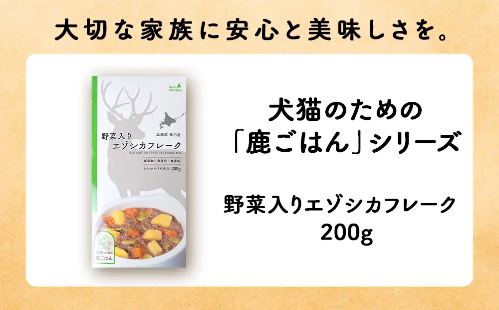 【定期便6回】野菜入りエゾシカフレーク200g【鹿ごはんシリーズ】　5パック