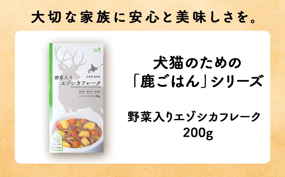 【定期便6回】野菜入りエゾシカフレーク200g【鹿ごはんシリーズ】　10パック