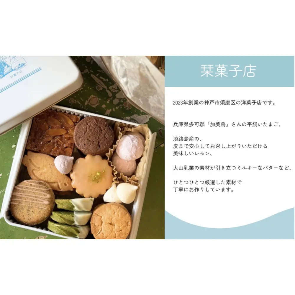 【クッキー缶】海の生き物クッキー、人気の淡路島レモンサブレなど※季節で種類変更あります