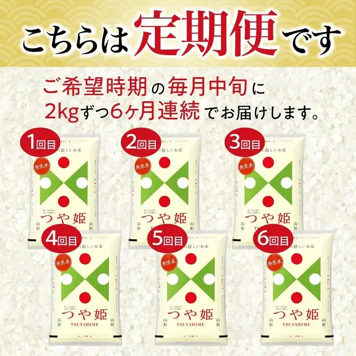 【定期便】無洗米つや姫 2kg×6ヶ月連続中旬発送 計12kg(7月～12月) [1538T07]