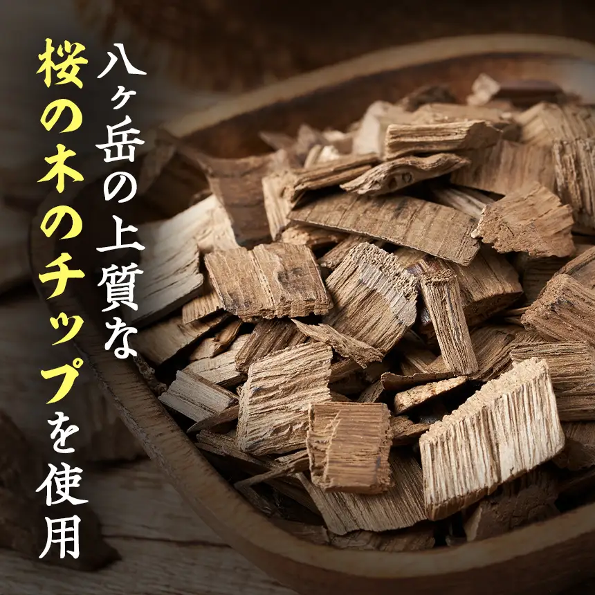 【八ヶ岳の麓・原村 胡桃庵より】 スモーク 5種 セット