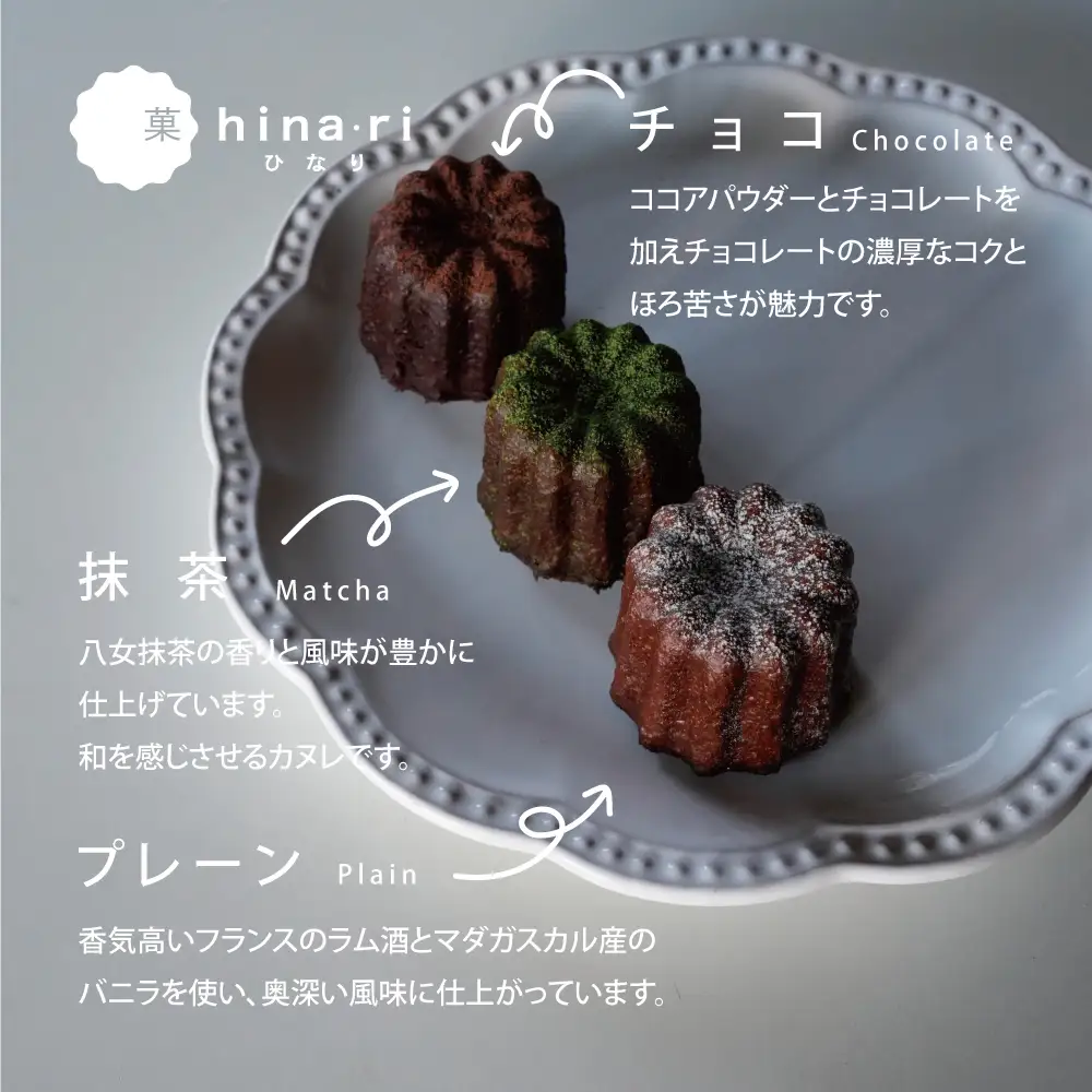 カヌレ ( プレーン・抹茶・チョコ)  カヌレ
