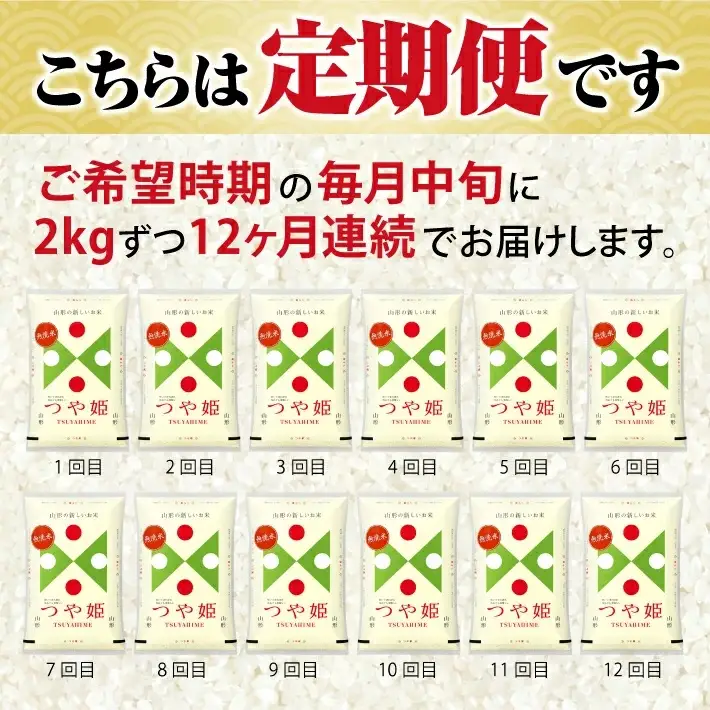 【定期便】無洗米つや姫 2kg×12ヶ月連続中旬発送 計24kg（9月～8月） [1537T09]