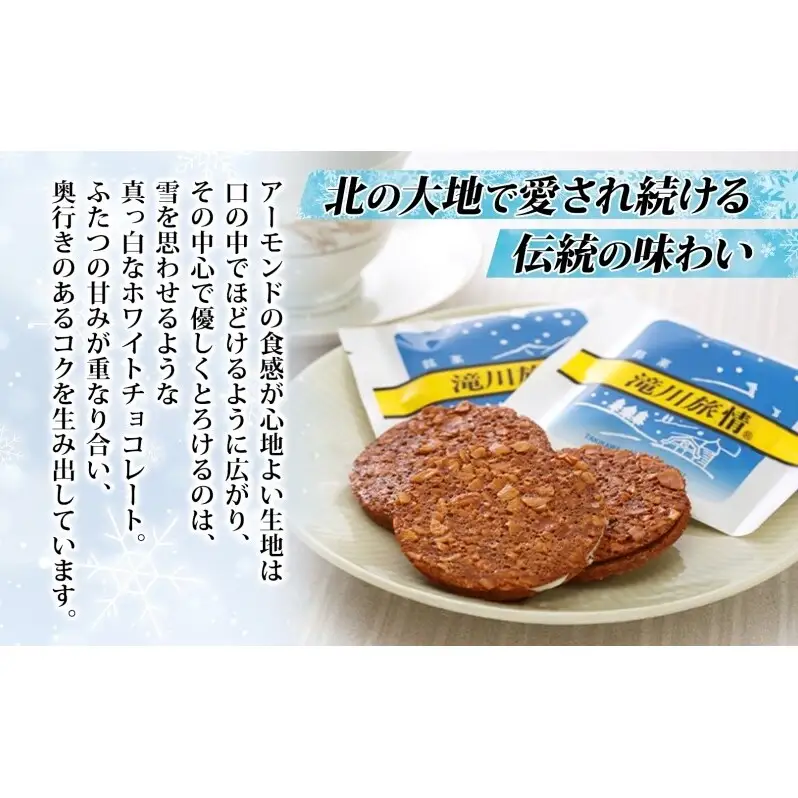 花月堂 滝川旅情12枚入 | 北海道 滝川市 お菓子 銘菓 アーモンド チョコ ホワイトチョコレート サンド 焼き菓子 ギフト 菓子 セット 個包装 手土産