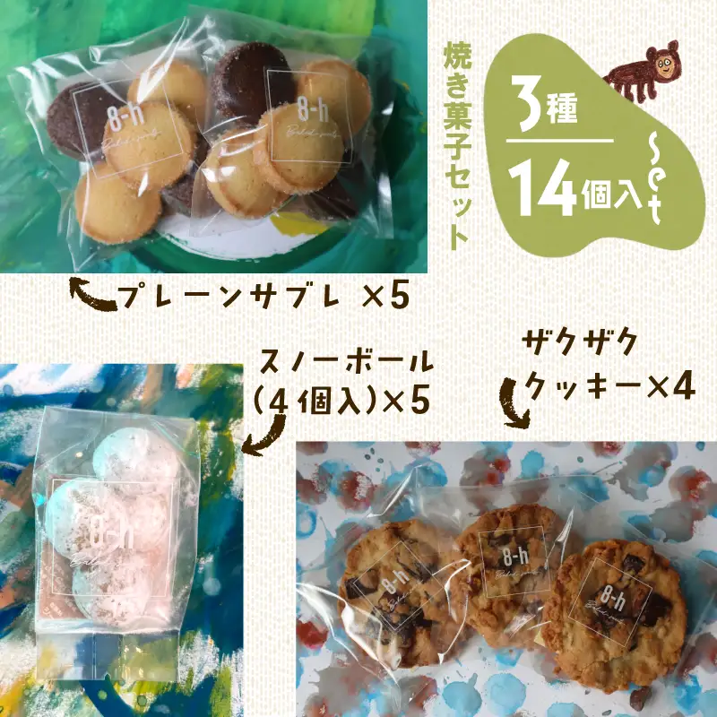 焼き菓子 ギフトボックス （M）  3種 14個入り クッキーセット