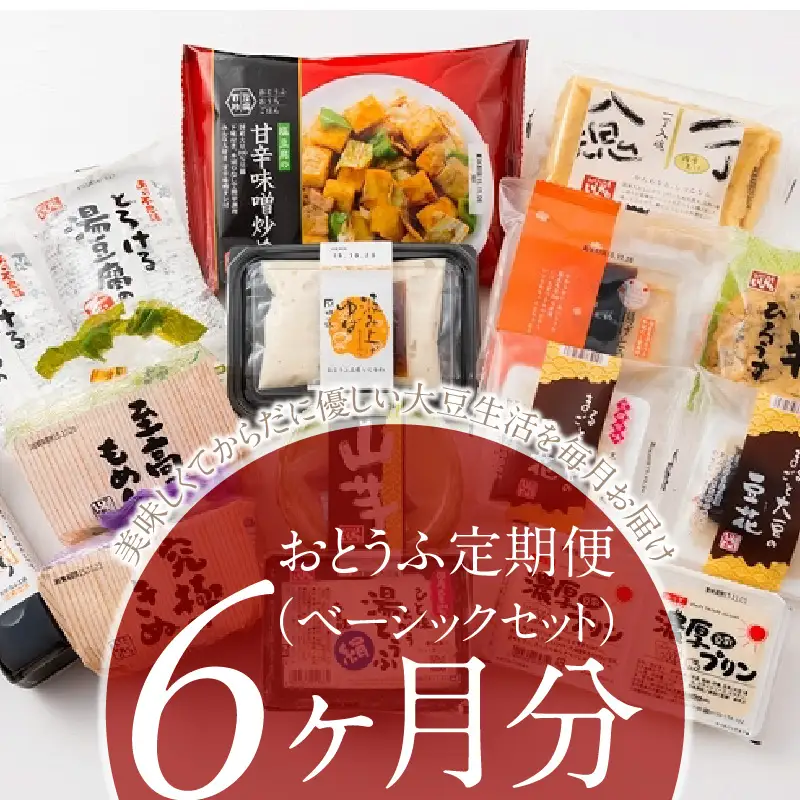 おとうふ定期便（ベーシックセット）6か月分_01-119-1