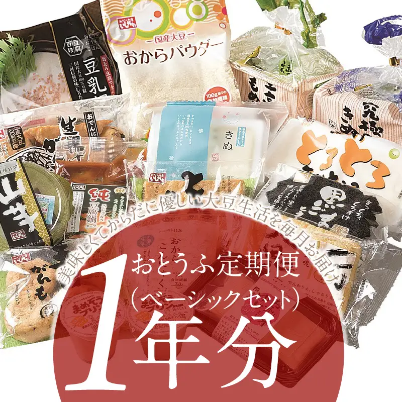 おとうふ定期便（ベーシックセット）１年分_01-042-1