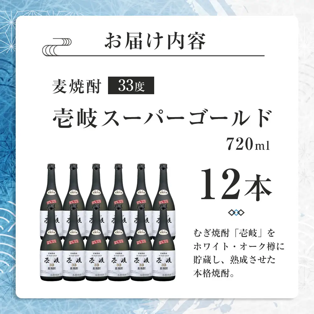 壱岐スーパーゴールド 33度 720ml 12本セット