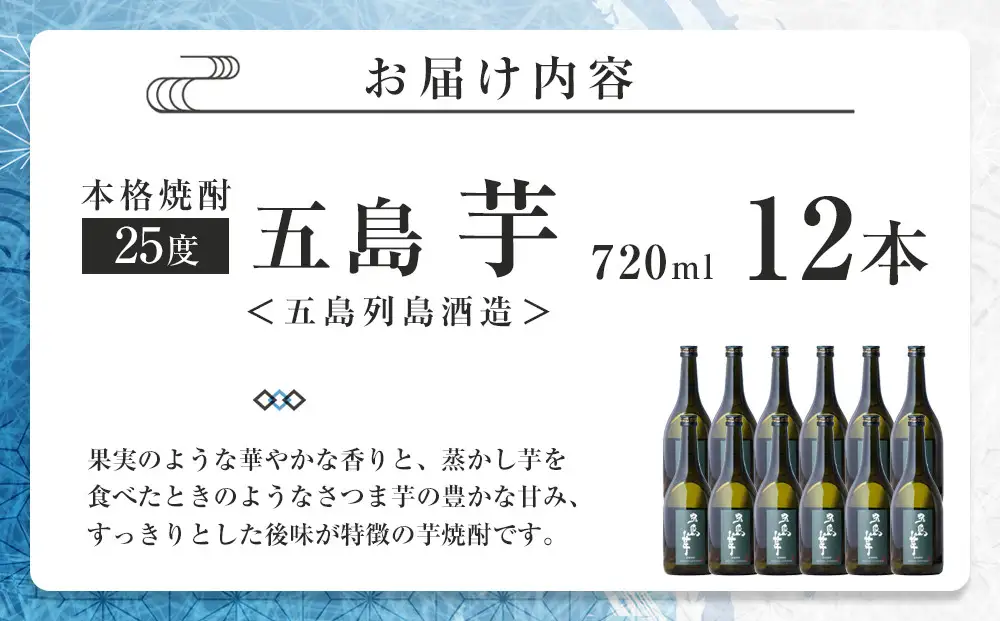 本格焼酎 五島芋 720ml 12本＜五島列島酒造＞