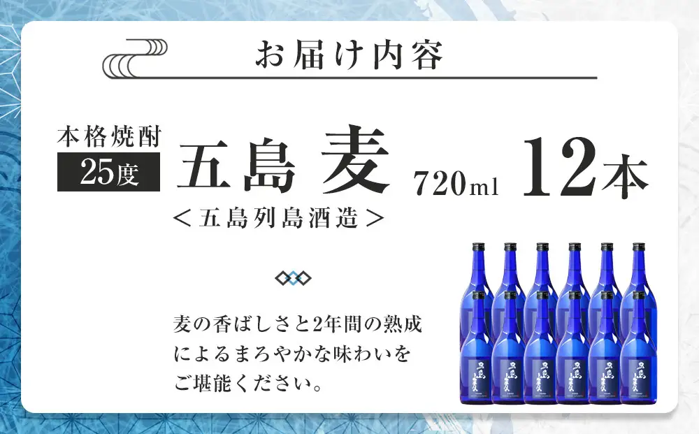 本格焼酎 五島麦 720ml 12本＜五島列島酒造＞