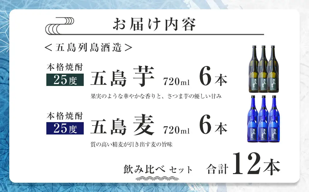 本格焼酎 五島麦・五島芋 720ml×各6本 飲み比べ セット＜五島列島酒造＞