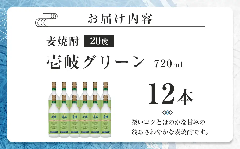 壱岐グリーン20度  720ml 12本セット｜麦焼酎 お酒