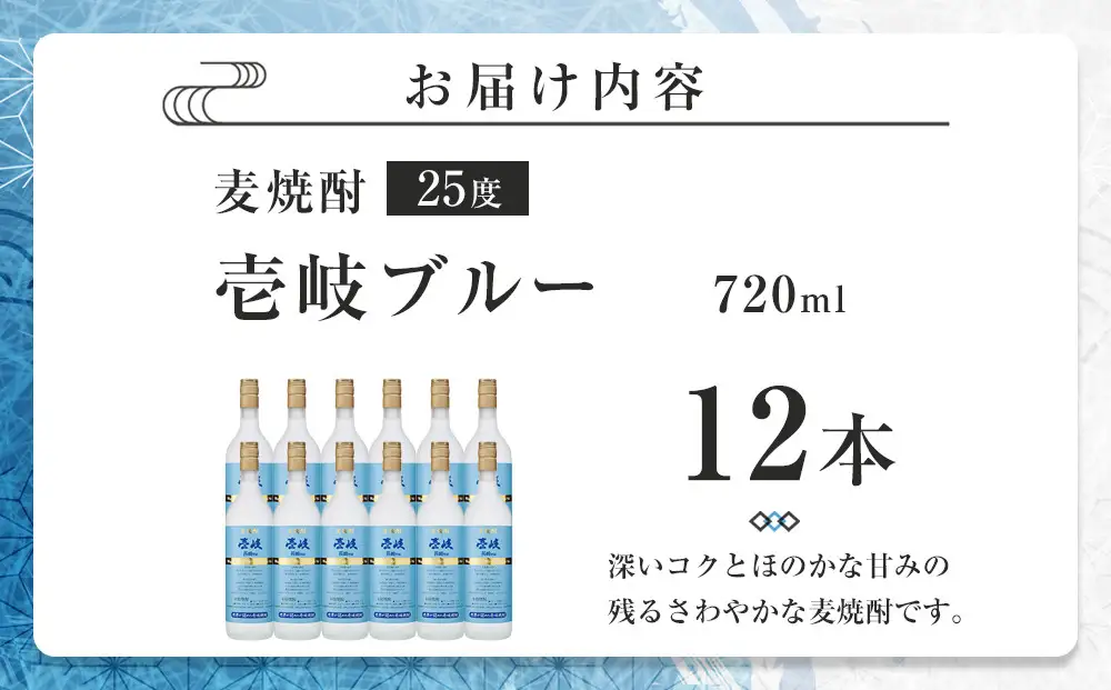 壱岐ブルー25度 720ml 12本｜麦焼酎