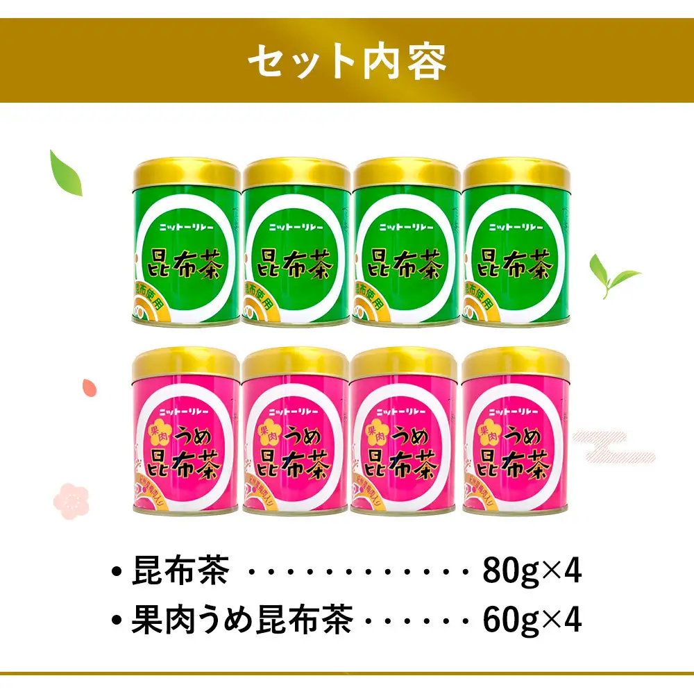 昆布茶・果肉うめ昆布茶の詰め合わせ
