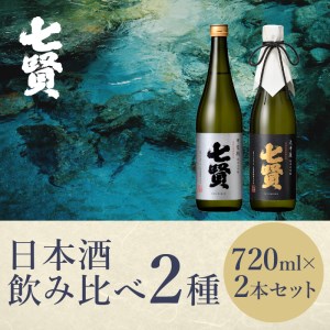 七賢 純米大吟醸 大中屋720ml・甲斐駒720mlセット [h044]