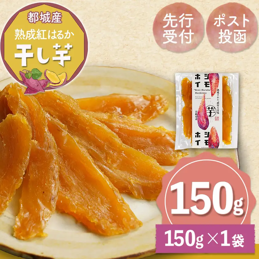 【先行受付】☆熟成紅はるか☆干し芋150g×1袋※ポスト投函≪2026年11月より順次お届け≫〔LA-I2-002-1-11〕_(都城市) 都城産 熟成 紅はるか スイーツ おやつ お試し 少量