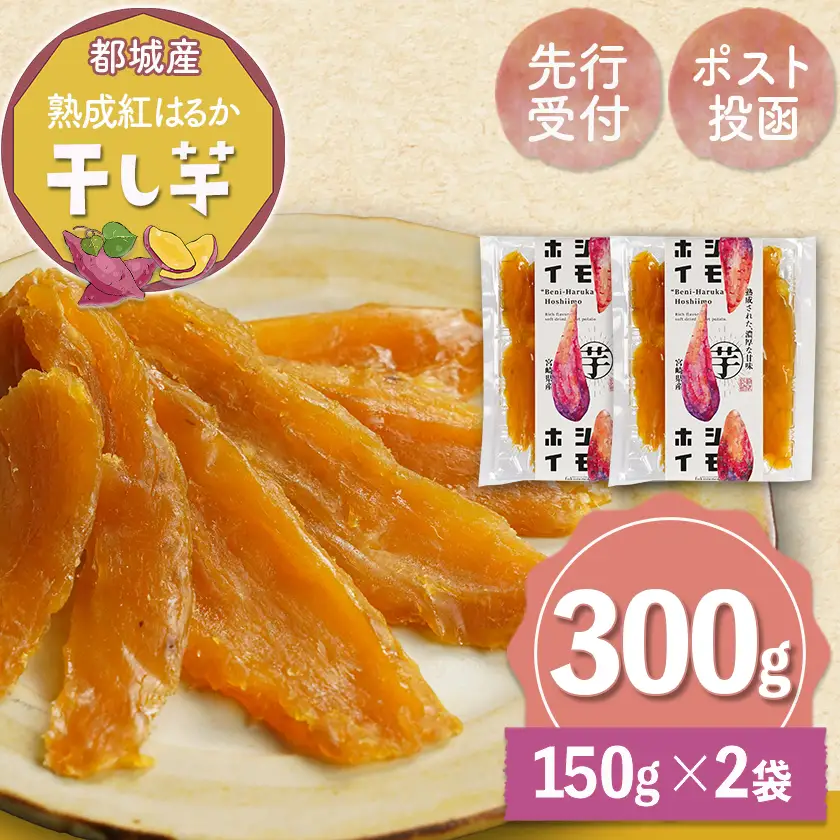 【先行受付】☆熟成紅はるか☆干し芋150g×2袋※ポスト投函≪2026年11月より順次お届け≫〔LC-I2-002-2-11〕_(都城市) 都城産 熟成 紅はるか スイーツ おやつ