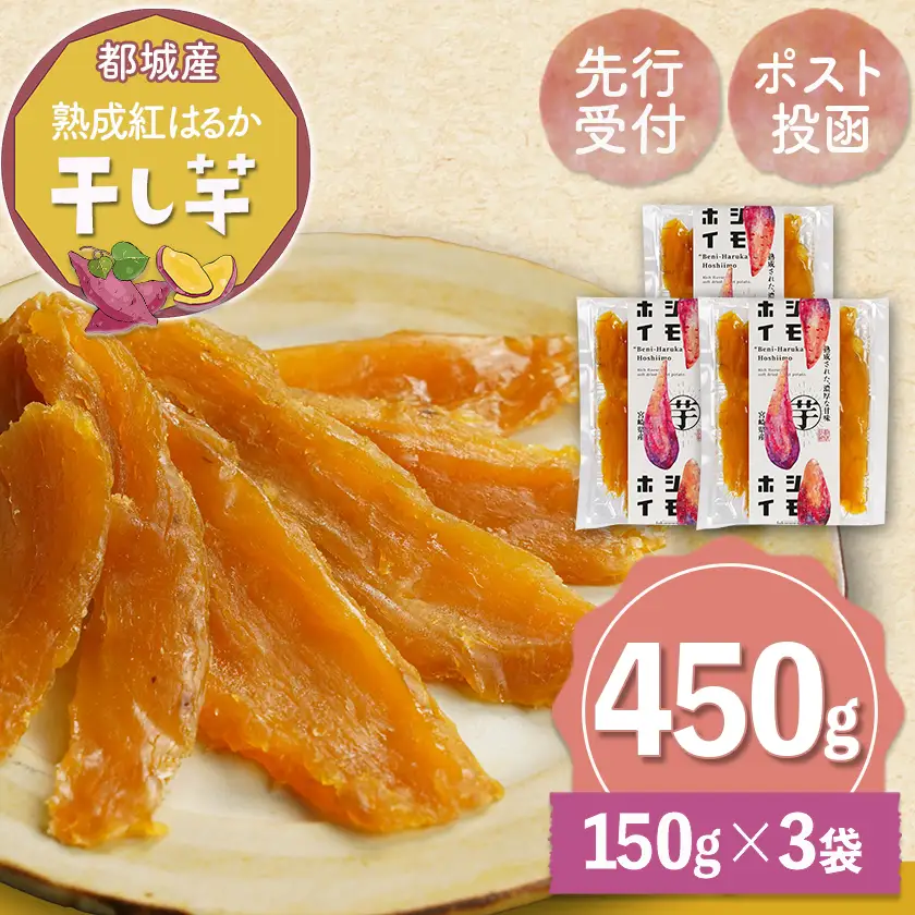【先行受付】☆熟成紅はるか☆干し芋150g×3袋※ポスト投函≪2026年11月より順次お届け≫〔LE-I2-002-3-11〕_(都城市) 都城産 熟成 紅はるか スイーツ おやつ