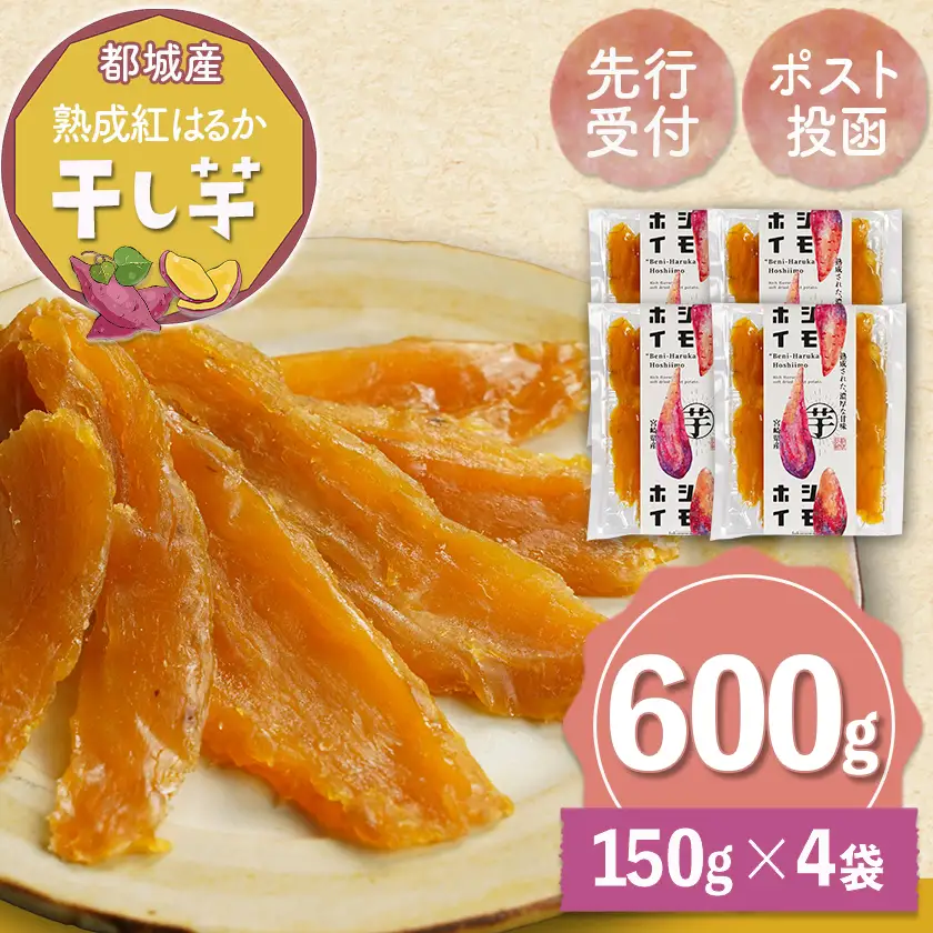 【先行受付】☆熟成紅はるか☆干し芋150g×4袋※ポスト投函≪2026年11月より順次お届け≫〔LG-I2-002-4-11〕_(都城市) 都城産 熟成 紅はるか スイーツ おやつ