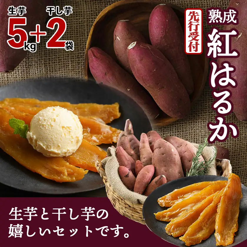 【先行受付】熟成紅はるか5kg&干し芋150g×2袋≪2026年11月より順次お届け≫〔MJ-I2-003-5kg2P-11〕_(都城市) 都城産 熟成紅はるか さつまいも 5kg 干し芋 150g スイーツ
