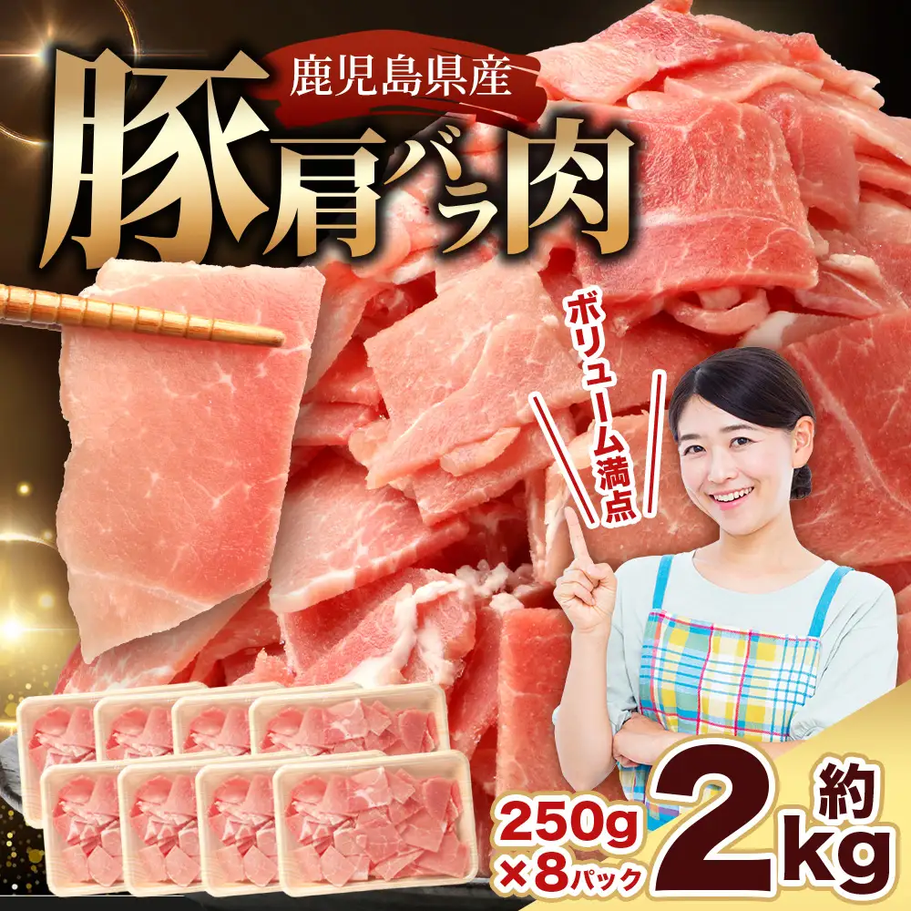 鹿児島県産 豚肩バラ切り落とし 計2kg HK-30 鹿児島県 南大隅町 国産豚 250g×8パック 豚肉切り落とし 豚肩バラ肉 小分け 豚キムチ 炒め物 焼肉 こま切れ 切り落とし 細切れ 小間切れ お肉 肉 豚肉 冷凍