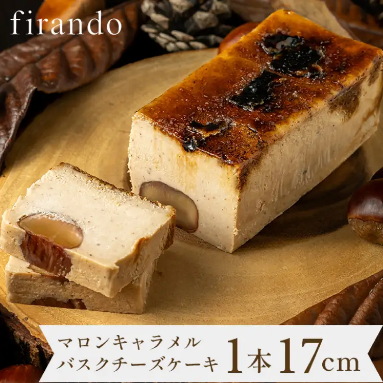【先行予約】 マロン キャラメル バスク チーズケーキ 17cm [firando 長崎県 平戸市 hr42bjo520026]