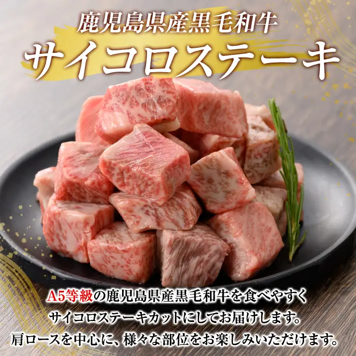 K-314-C 鹿児島県産黒毛和牛＜A5等級＞サイコロステーキ(計800g・200g×4P)【ビーフ倉薗】霧島市 牛肉 ステーキ ステーキ肉 国産 鹿児島県産 黒毛和牛 肉 精肉 牛 小分け