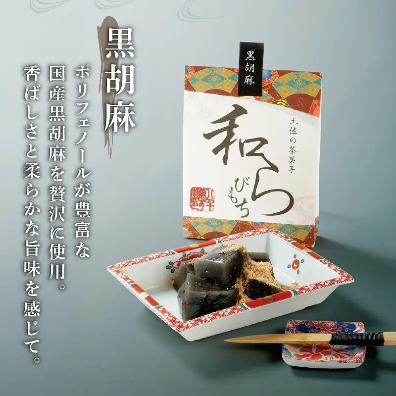 土佐の茶菓子 和らびもち 5種セット B 高知県 安田町 KH-0002