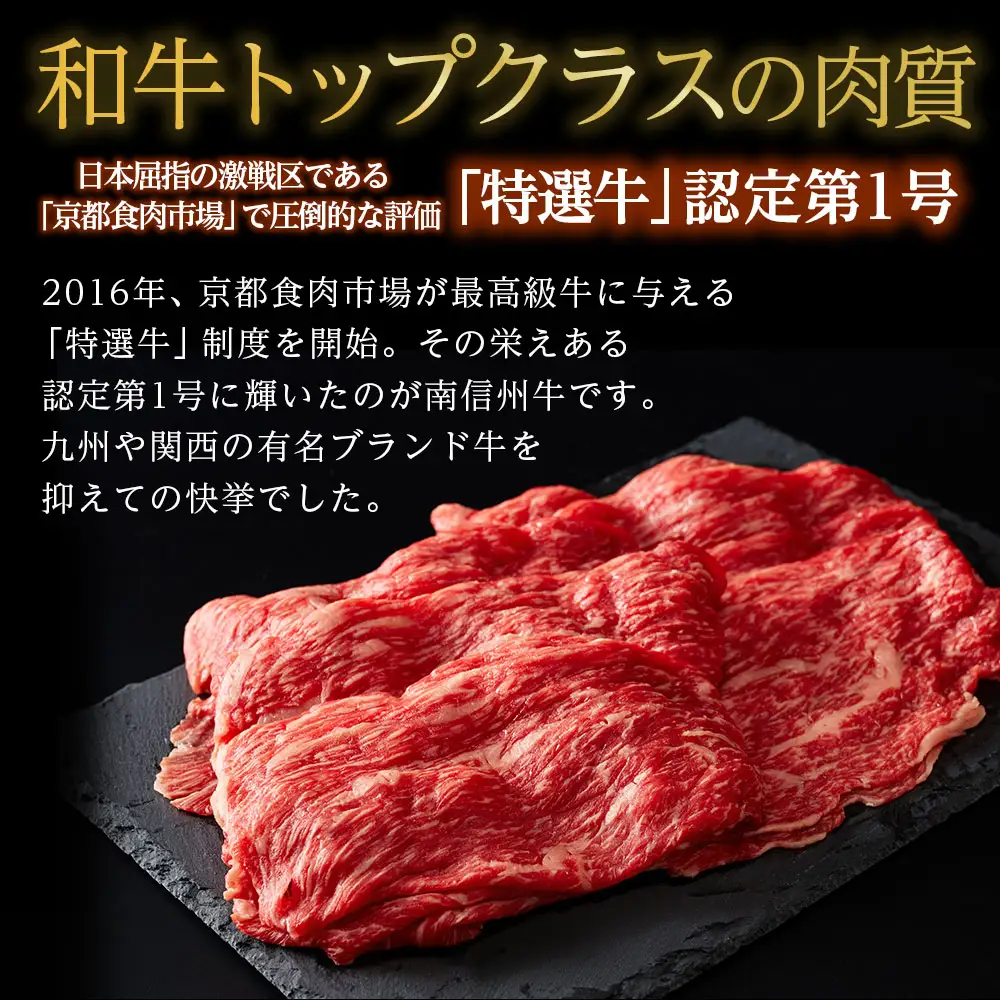 信州プレミアム牛肉 南信州牛 特選うす切り（すき焼き用）500g