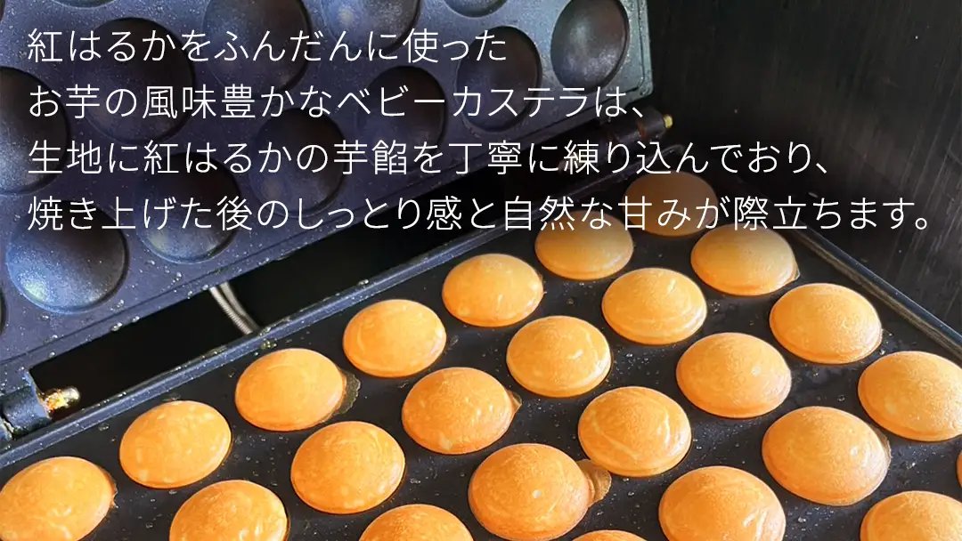 〈 お中元 熨斗付き 〉茨城県産紅はるか使用！おいものベビーカステラ　6個入り×4袋（計24個）