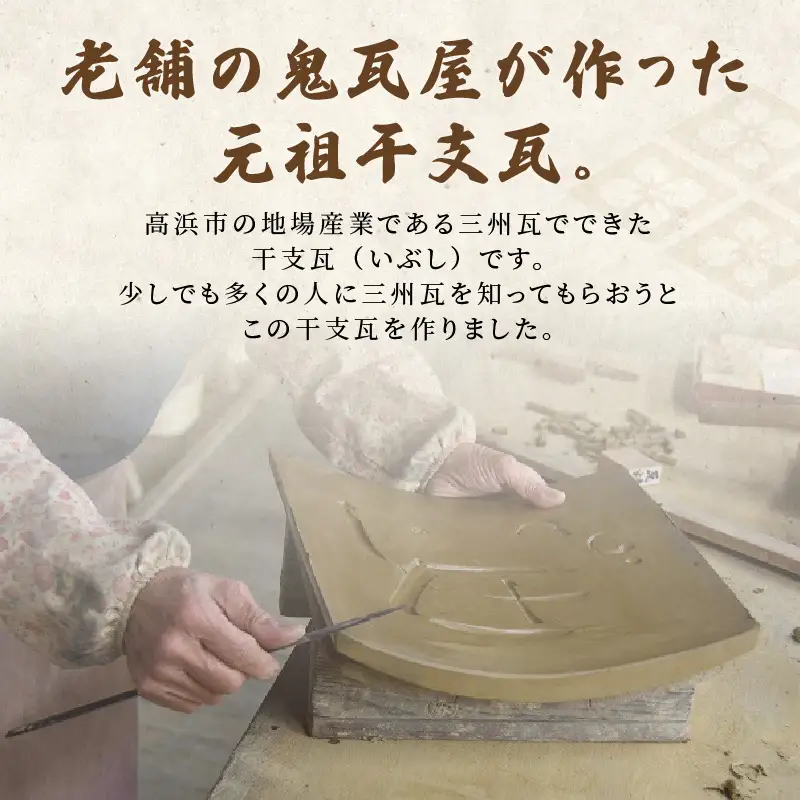 干支瓦（いぶし）寿_03-003-1