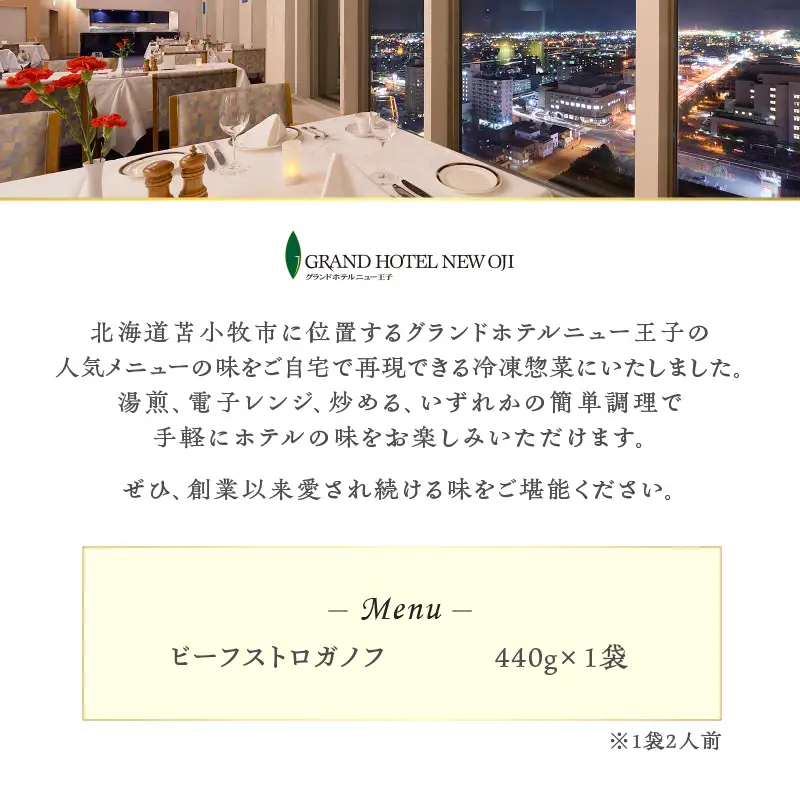 グランドホテルニュー王子 グルメセレクション Oji Kitchen ビーフストロガノフ （1袋2人前）×1袋 T048-012-01 惣菜 総菜 冷凍 牛