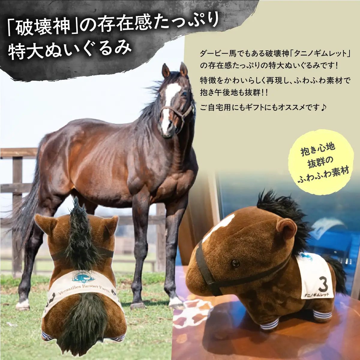 【破壊神タニノギムレット】特大ぬいぐるみ BRTV111