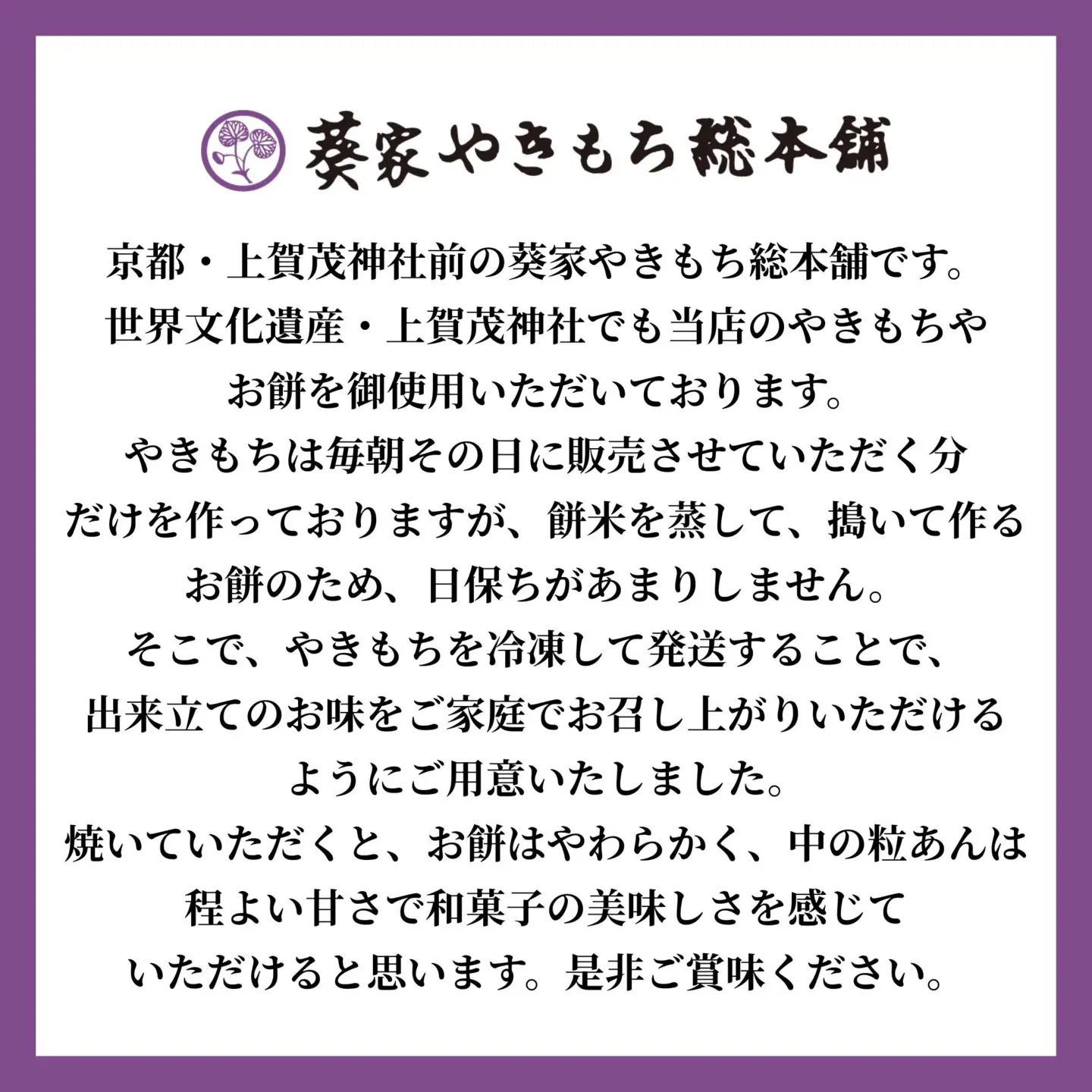 【葵家やきもち総本舗】上賀茂名物 やきもち(10個入り)｜京都 和菓子 スイーツ