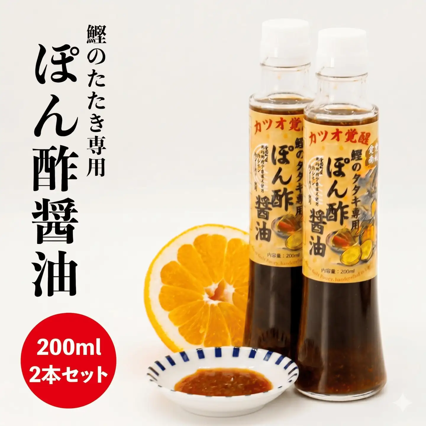  鰹のタタキ 専用 ポン酢醤油 200ml 2本セット 手作り 手作業 究極 自家製 かつお たたき ぽん酢 ポン酢 調味料 国産 産地直送 レモン みかん 河内晩柑 愛媛県 愛南町 ばちこい タタキと一緒に お試し 10000円