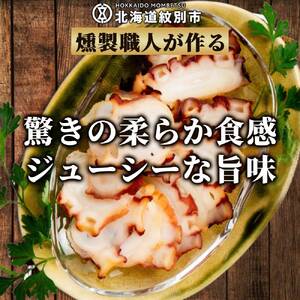 18-165 紋別産無添加たこスモーク【2026年4月以降発送】