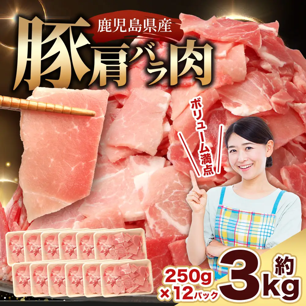 鹿児島県産 豚肉 切り落とし 計3kg