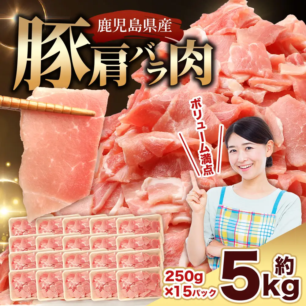 鹿児島県産 豚肩バラ切り落とし 計5kg HK-32 鹿児島県 南大隅町 国産豚 250g×20パック 豚肉切り落とし 豚バラ肉 小分け 豚キムチ 炒め物 焼肉 こま切れ 切り落とし 細切れ 小間切れ 薄切り スライス お肉 肉 豚肉 冷凍