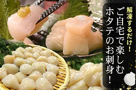 お刺身用ほたて貝柱450g A-56032