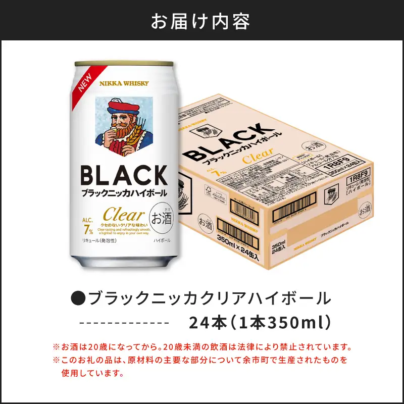 ブラックニッカ クリア ハイボール 350ml × 1ケース 24本 ウイスキー ハイボール_Y020-0731
